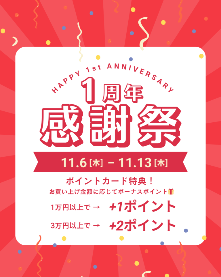【1周年記念】ポイントアップキャンペーン＆LINE特典のご案内